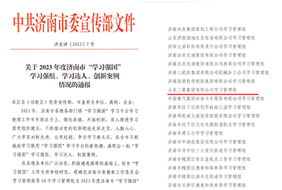 喜訊！三箭集團學(xué)習(xí)管理組榮獲 2023年度濟南市“學(xué)習(xí)強國”學(xué)習(xí)強組